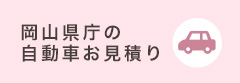 岡山県庁の自動車お見積り