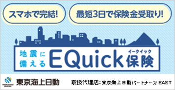 スマホで完結！ 最短3日で保険金受取り！ 地震に備えるEQuick保険