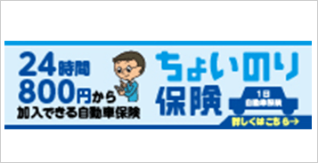 24時間800円から加入できる自動車保険 ちょいのり保険