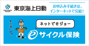 東京海上日動 お申込み手続きは、インターネットで完結！ ネットでeジョー eサイクル保険