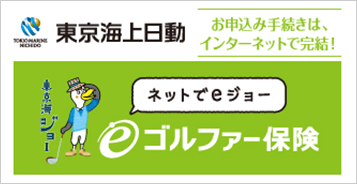 東京海上日動 お申込み手続きは、インターネットで完結！ ネットでeジョー ゴルファー保険