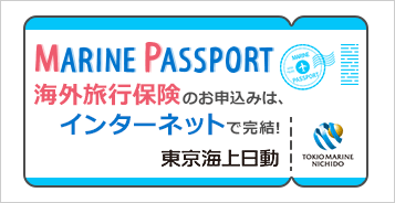 海外旅行保険 MARINE PASSPORT インターネットで簡単お手続き！ 東京海上日動