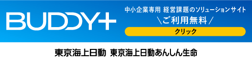 BUDDY+ 中小企業専用 経営課題のソリューションサイト ご利用無料 クリック 東京海上日動 東京海上日動あんしん生命