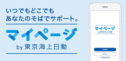 東京海上日動の公式スマートフォンアプリ いつでもどこでもあなたのそばでサポート。 マイページ