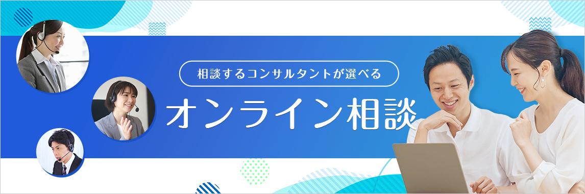 相談するコンサルタントが選べる オンライン相談の流れ