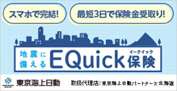 スマホで完結！ 最短3日で保険金受取り！ 地震に備えるEQuick保険