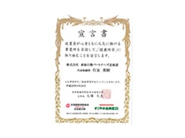 健康事業所宣言書