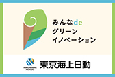 みんなdeグリーンイノベーション東京海上日動