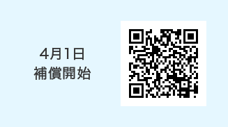 4月1日補償開始