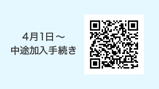 4月1日～中途加入手続き