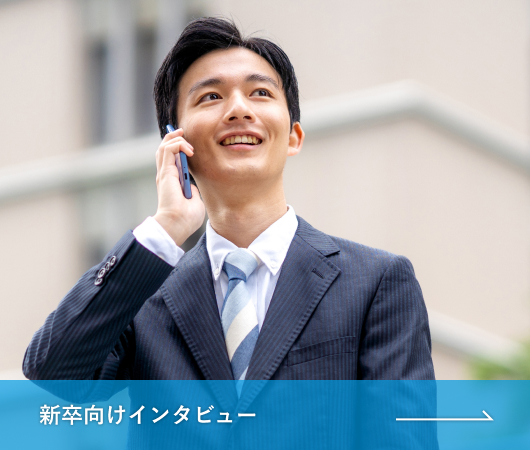 新卒向けインタビュー