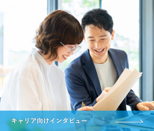 キャリア向けインタビュー