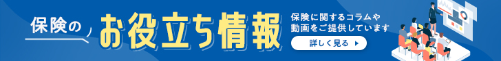 保険のお役立ち情報 保険に関するコラムや動画をご提供しています