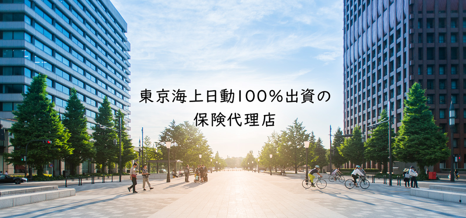 「東京海上日動100%出資の保険代理店」