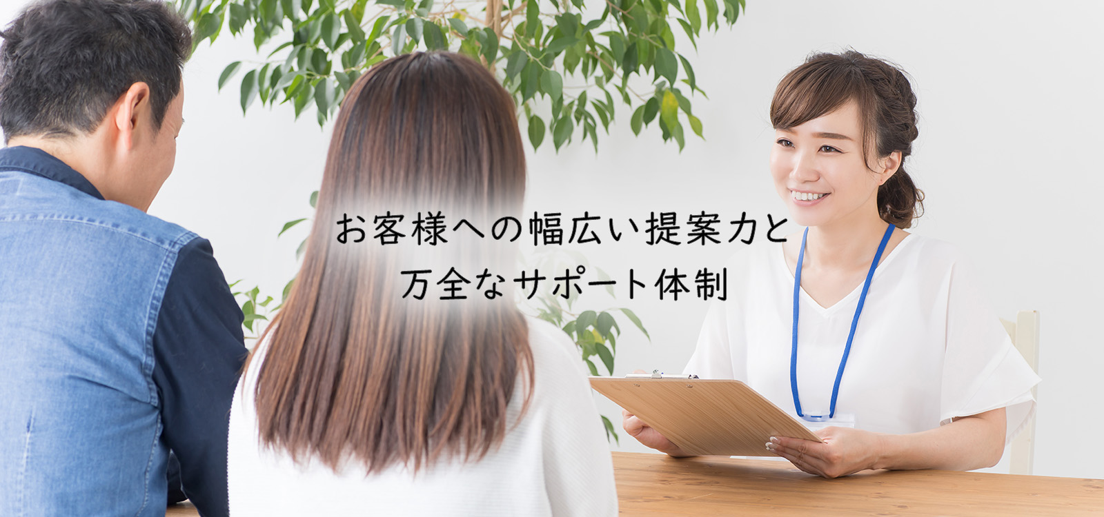お客様への幅広い提案力と万全なサポート体制