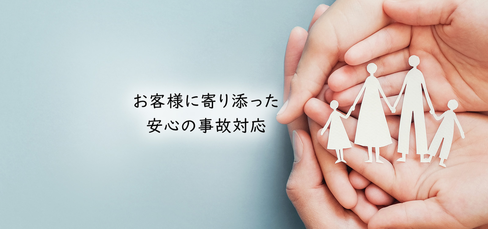 お客様に寄り添った安心の事故対応