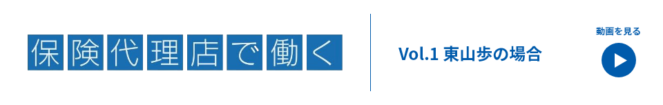 保険代理店で働く Vol.1 東山歩の場合