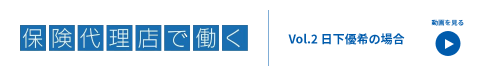 保険代理店で働く Vol.2 日下優希の場合