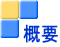 概要