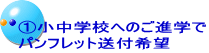 �@�����w�Z�ւ̂��i�w�� �p���t���b�g���t��]