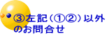 �B���L�i�@�A�j�ȊO �̂��⍇��