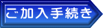 ご加入手続き