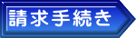 請求手続き