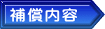補償内容