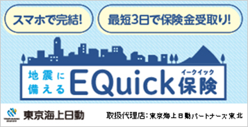 スマホで完結！ 最短3日で保険金受取り！ 地震に備えるEQuick保険