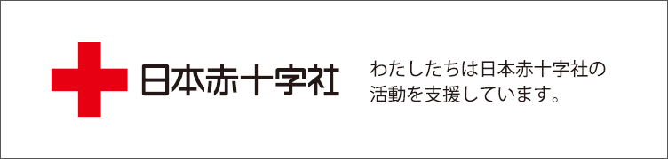 日本赤十字社 わたしたちは日本赤十字社の活動を支援しています。