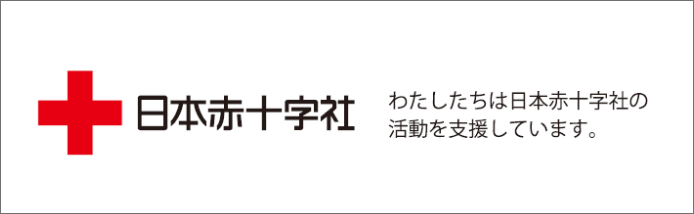 日本赤十字社 わたしたちは日本赤十字社の活動を支援しています。