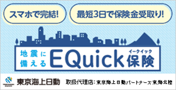 スマホで完結！ 最短3日で保険金受取り！ 地震に備えるEQuick保険