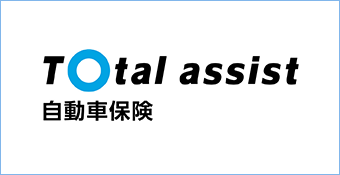 Total assist 自動車保険